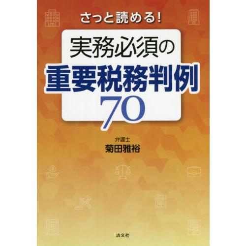 さっと読める 実務必須の重要税務判例70