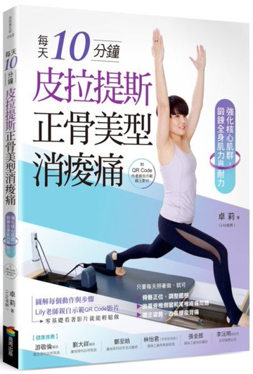 每天10分鐘，皮拉提斯正骨美型消痠痛（附QR Code作者親自示範線上影片）：強化核心肌群，鍛鍊全身肌力與耐力【城邦讀書花園】