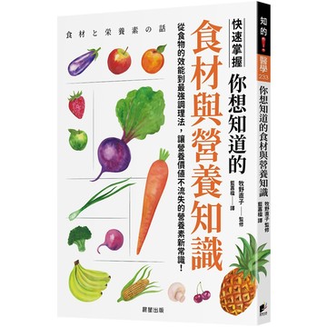 你想知道的食材與營養知識：從食物的效能到最強調理法，讓營養價值不流失的營養素新常識！／牧野直子『魔法書店』