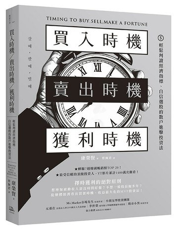買入時機／賣出時機／獲利時機：輕鬆判讀經濟指標、自信選股的散戶進擊投資法