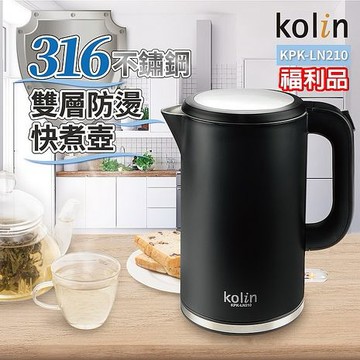 【福利品】Kolin歌林 316不鏽鋼雙層防燙快煮壼-黑 KPK-LN210 (特賣)