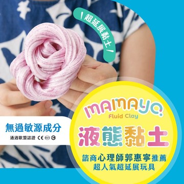 【mamayo】液態黏土 媽媽友 台灣製  不沾手 史萊姆 彈力球 禮物