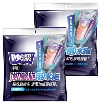 妙潔 手壓彈力螺旋甩水拖 替換布  直徑38公分  2包