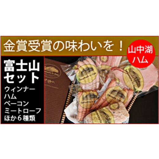 ふるさと納税 山梨県 山中湖村 富士山セット受賞商品詰合せ