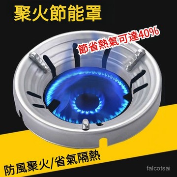三爪四爪五爪 聚火架 防風聚火罩 節能罩 防風罩 瓦斯爐防風罩 爐竈防風罩 八孔防風罩 聚火節能罩 聚火罩 聚火圈
