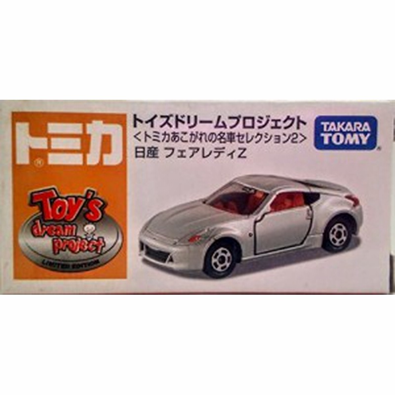 トイズドリームプロジェクト（トミカあこがれの名車セレクション2 