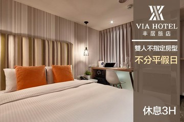 【台北】台北-VIA HOTEL丰居旅店(雙連館) #GOMAJI吃喝玩樂券#電子票券#商旅休憩