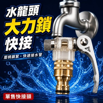 台灣現貨 大力夾水管接頭 老式水龍頭轉接頭 臺盆水龍頭轉換接頭 四分外絲口 水龍頭轉接頭 水龍頭配件 浴室水龍頭轉接頭