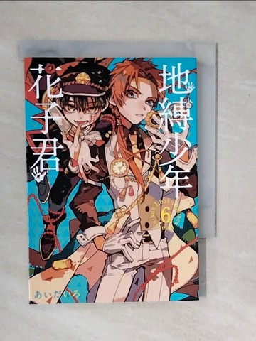 【書寶二手書T8／漫畫書_XWD】地縛少年花子君 6_?????, 劉維容