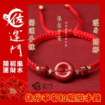 佐運門 平安扣手鍊 手鍊繩 保平安手鍊 轉運手鍊 平安扣 平安手環 平安手鍊 手編手環 手鍊 手環 硃砂 編織手環 護身