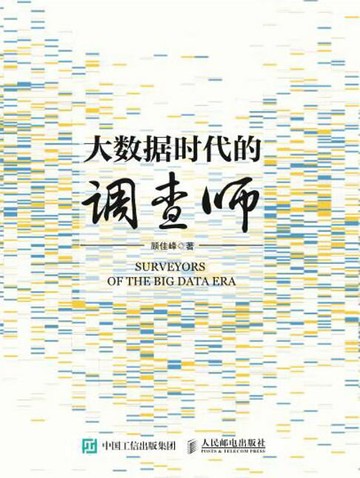 【電子書】大数据时代的调查师