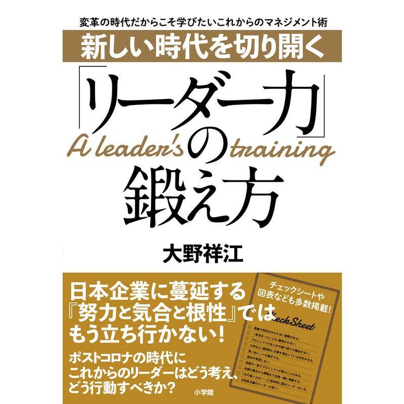 新しい時代を切り開く「リーダー力」の鍛え方