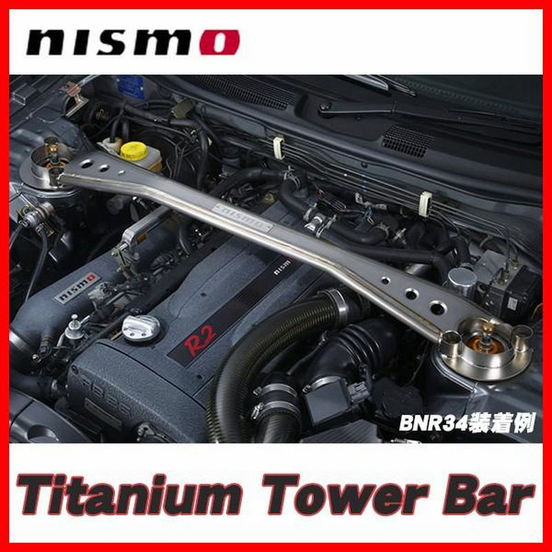 54420-RSR42 ニスモ nismo チタンタワーバー BCNR33 BNR34 