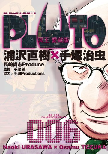 【電子書】PLUTO冥王 愛藏版 (6)