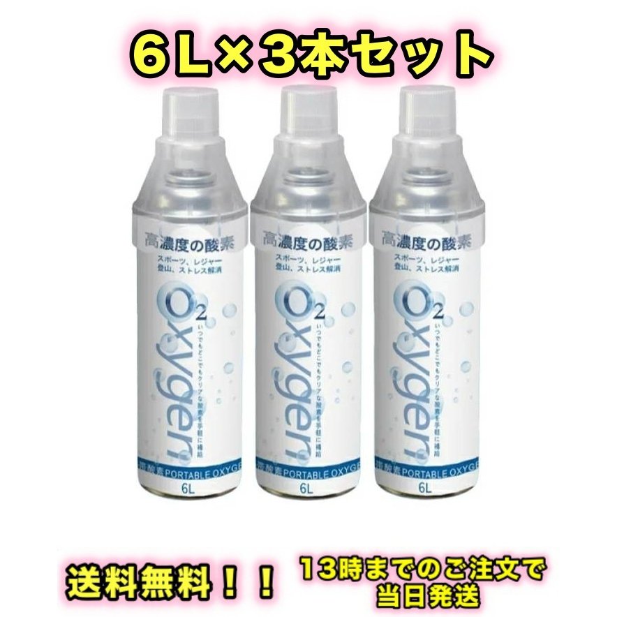 酸素缶 OXYGEN 3本 6L 携帯酸素缶 通販 LINEポイント最大GET | LINEショッピング