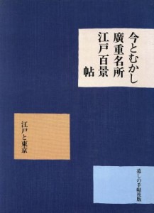  今とむかし広重名所江戸百景帖／暮しの手帖社