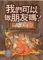 我們可以做朋友嗎?【二手書_良好】TAAZE讀冊生活