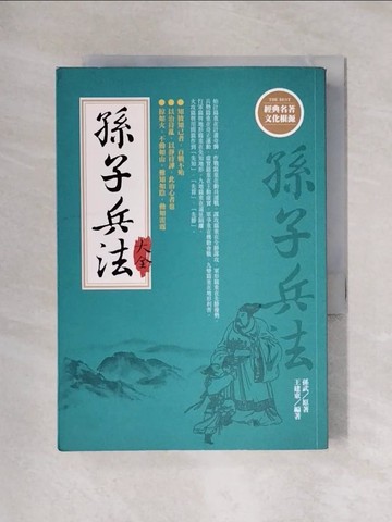 【書寶二手書T1／軍事_X6C】孫子兵法大全{新版}_孫武/原著, 王建東/編