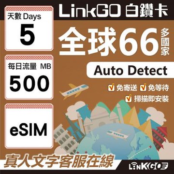 LINKGO白鑽卡 全球66國 eSIM卡 5天上網卡 每日500MB(全球網卡 亞洲 歐洲 美洲 大洋洲 非洲)