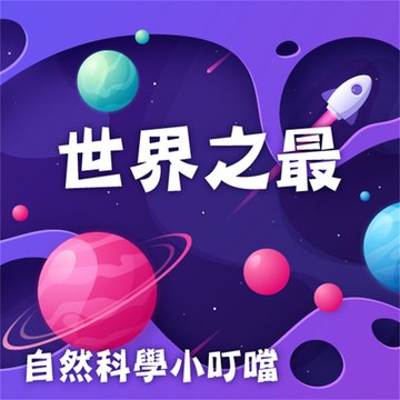 【有聲書】世界之最(自然科學小叮噹)