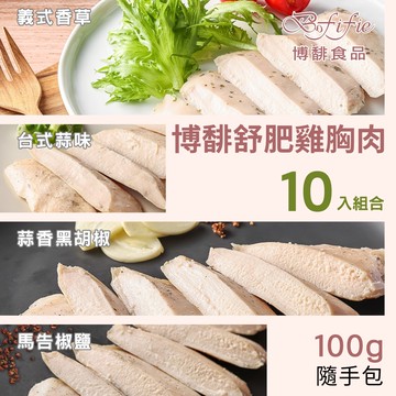 博馡舒肥雞胸肉 (100g) (共10包)