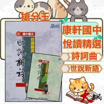 《國文悅讀》康軒國中 『世說新語 / 詩詞曲』 悅讀精選_語文補充教材 精選古代經典文本 唐詩 宋詞 元曲 適用：７、８、９年級  ●大書局 快速出貨 升學網路書店!!