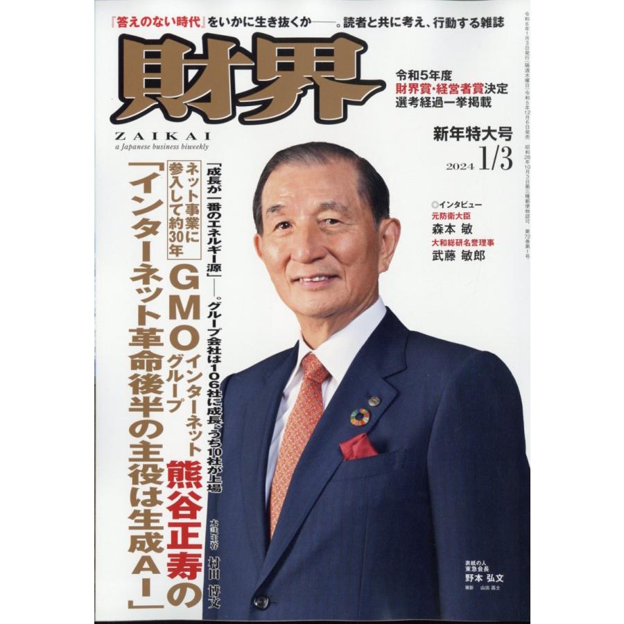 財界 2024年1月3日号