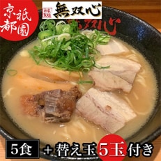 亀岡らーめん 無双心 5食セット〈替え玉5食付き〉