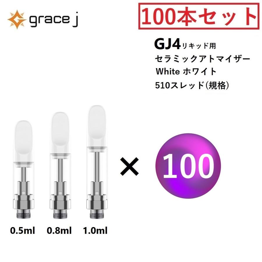 アトマイザー GJ4 セラミックアトマイザー ホワイト 510 カートリッジ 0.5ml or 0.8ml or 1.0ml リキッド用 1.4Ω CBD CBN VAPE 交換用 