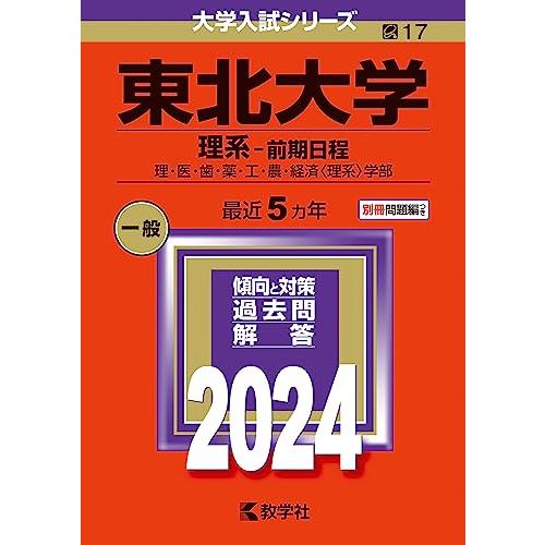 東北大学（理系?前期日程） (2024年版大学入試シリーズ)