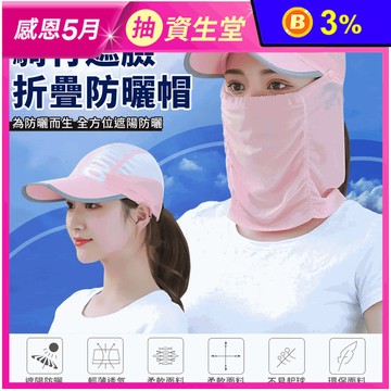 全面防曬騎行遮臉折疊防曬帽(5色任選) 抗UV 加長帽檐 涼感速乾 運動外送專用