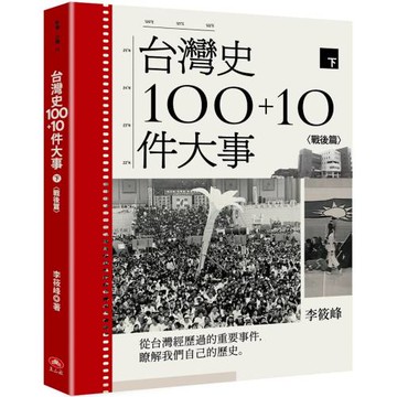 台灣史100+10件大事(下) 戰後篇