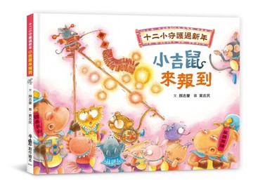 十二小守護過新年：小吉鼠來報到【二手書_良好】TAAZE讀冊生活