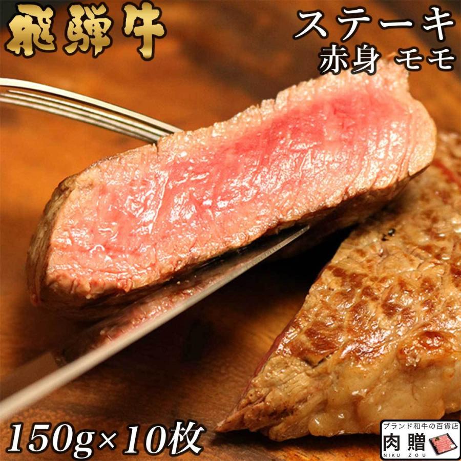 飛騨牛 牛肉 ステーキ  150g×10枚 1,500g 10人前 A5 A4 モモ 肉 ギフト 飛騨牛 和牛 国産 赤身 結婚祝い 出産祝い 内祝い 産地直送 BBQ バーベキュー