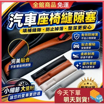 【今天買 明天到貨】🎁買五送一🎁汽車椅縫塞 汽車座椅縫隙塞 車用防漏塞 座椅防掉縫隙條 汽車座椅塞條 車內防漏條 收納