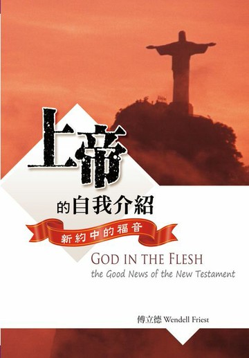【電子書】上帝的自我介紹：新約中的福音