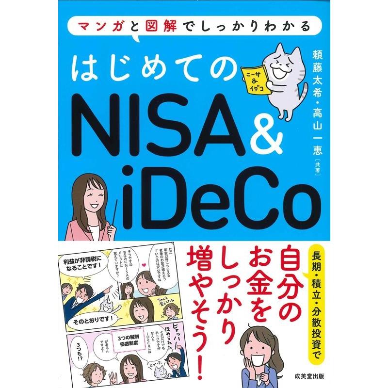 はじめてのNISA iDeCo マンガと図解でしっかりわかる