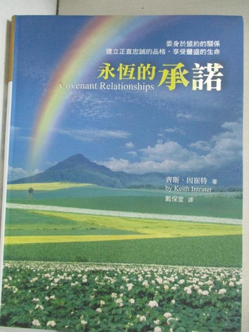 【書寶二手書T3／宗教_DVX】永恆的承諾_齊斯.因崔特(Keith Intrater)著; 戴保堂譯