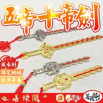 🔥過爐+在台現貨🔥風水劍 五帝劍 十帝劍 鎮宅 避邪 化煞 五帝錢 金錢劍 十帝錢 法器