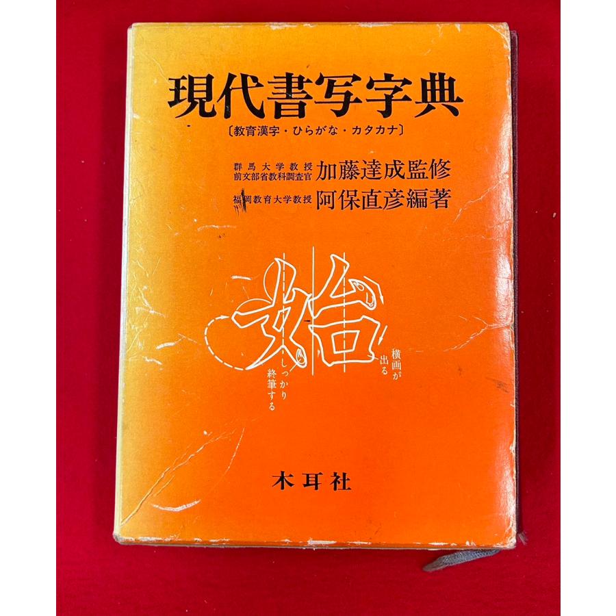 中古本　現代書写字典