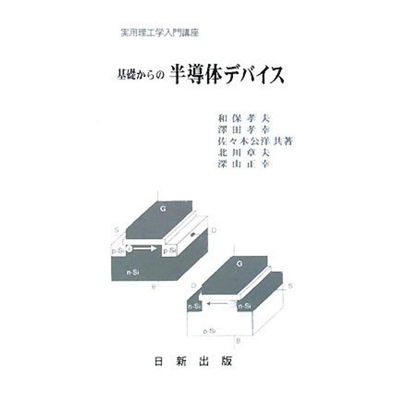 基礎からの 半導体デバイス (実用理工学入門講座)