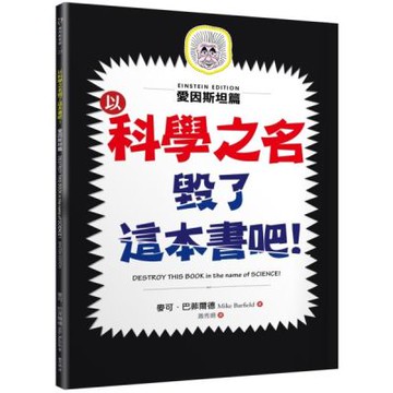 以科學之名毀了這本書吧！：愛因斯坦篇【城邦讀書花園】