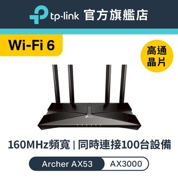 TP-Link Archer AX53 AX3000 wifi6 雙頻 wifi分享器 無線網路 路由器 Gigabit