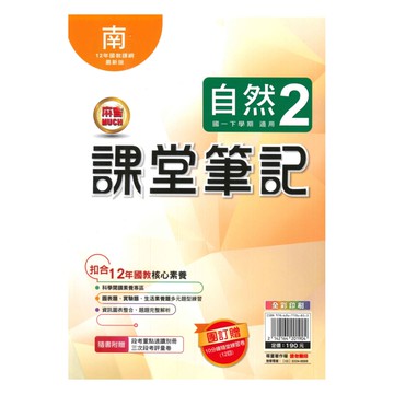 明霖國中課堂筆記南版自然1下