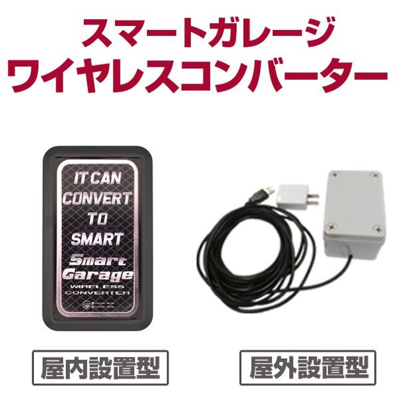 電動シャッターリモコンがスマホアプリで代用可能！【スマートガレージ