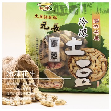 【敏捷冷凍土豆】冷凍花生800g冷凍土豆)/雲林名產/伴手禮