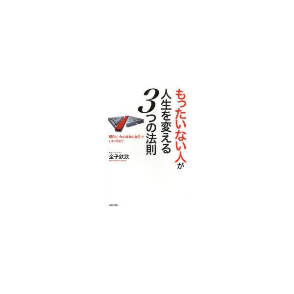 もったいない人 が人生を変える3つの法則 明日も,今のままの自分でいいのか