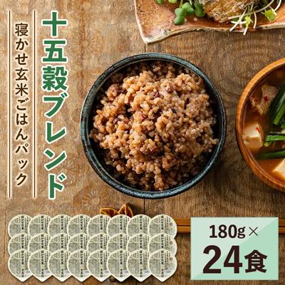 ふるさと納税 稲敷市 寝かせ玄米ごはんパック　十五穀ブレンド　180g×24食