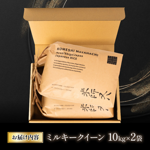 令和5年産 ミルキークイーン 10kg×2袋 十六代目米師又八 謹製 米 新米 ミルキークイーン 精米 ミルキークイーン 白米 ミルキークイーン 令和5年産ミルキークイーン 産地直送 ミルキークイーン 農家直送 ミルキークイーン 国産 ミルキークイーン 特別栽培米 ミルキークイーン 金賞農家 ミルキークイーン 滋賀県 竜王町)