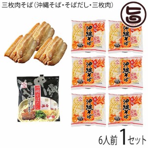 サン食品 沖縄そばセット 6人前 沖縄そば麺 そばだし 味付三枚肉 沖縄 人気 定番 土産 惣菜 郷土料理